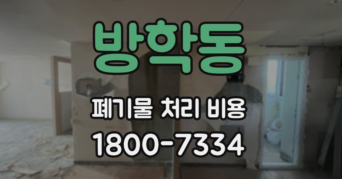 방학동 폐기물 처리 비용