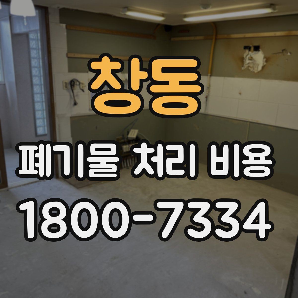 창동 폐기물 처리 비용 안내를 통해 확인할 핵심