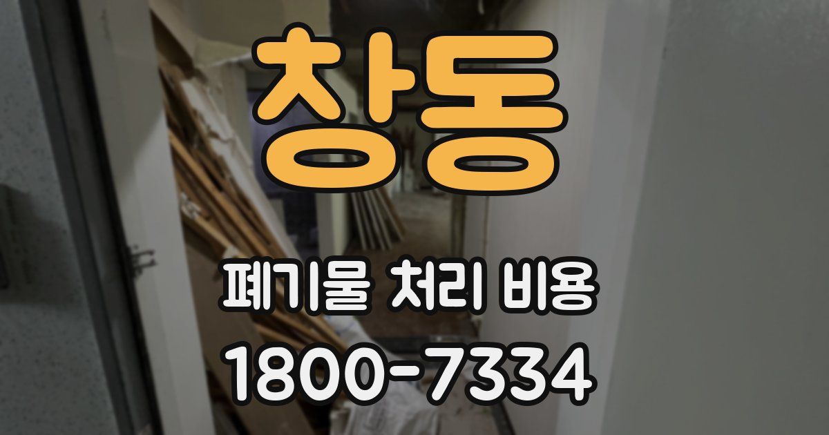 창동 폐기물 처리 비용
