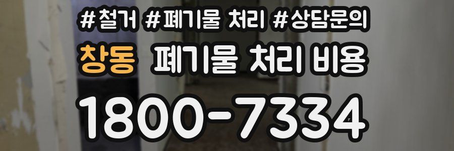 창동 폐기물 처리 비용