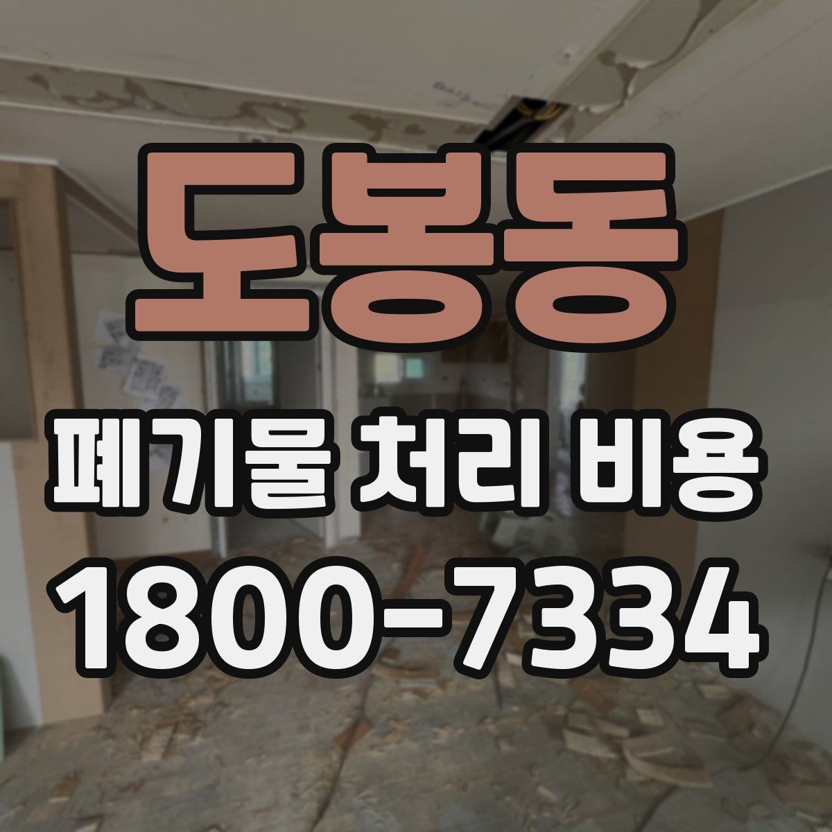 도봉동 폐기물 처리 비용 문의 전 사진과 수량을 정리하는 법