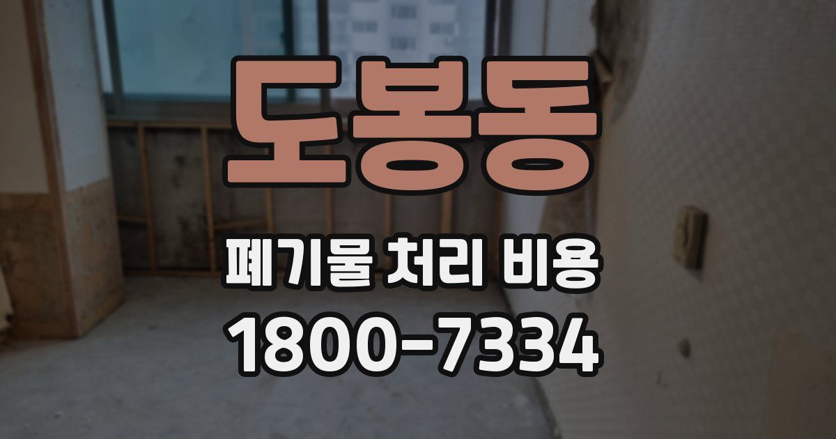 도봉동 폐기물 처리 비용