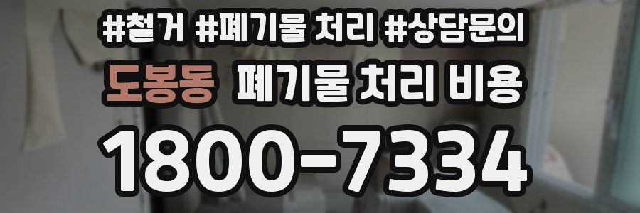 도봉동 폐기물 처리 비용