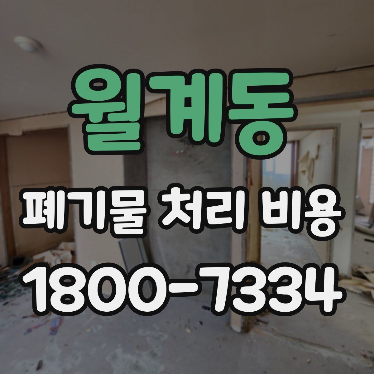 월계동 폐기물 처리 비용 산정에 자주 반영되는 요소들