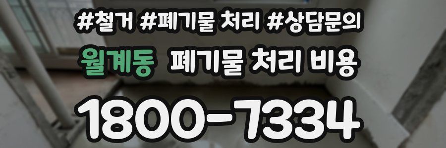 월계동 폐기물 처리 비용
