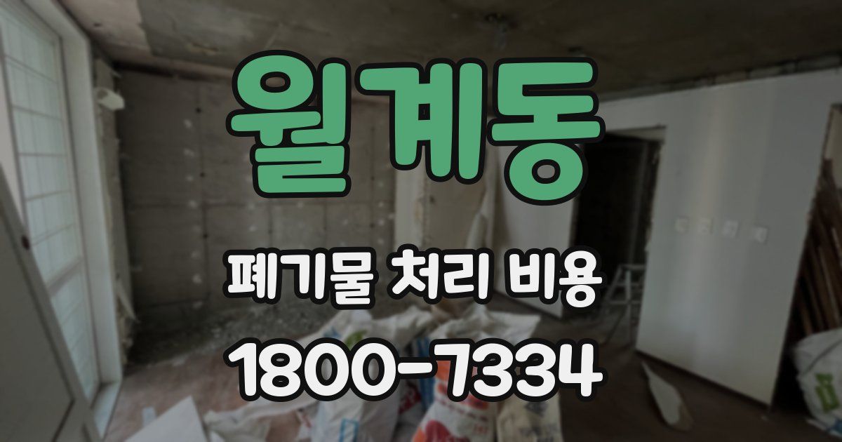 월계동 폐기물 처리 비용