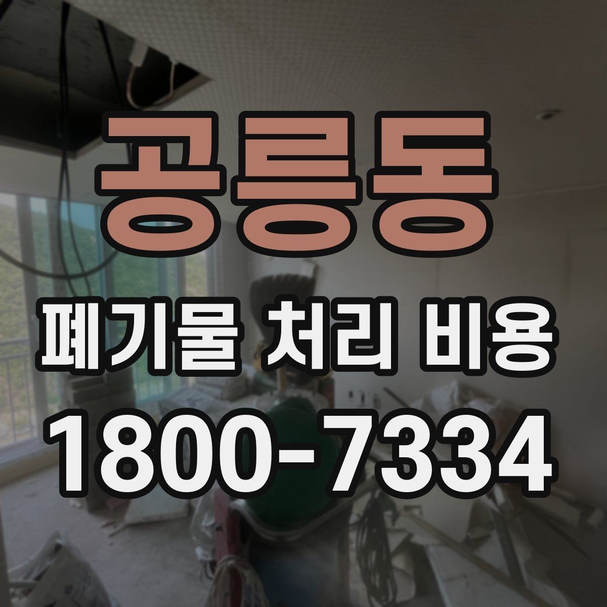 공릉동 폐기물 처리 비용 차이가 생기는 실제 사례
