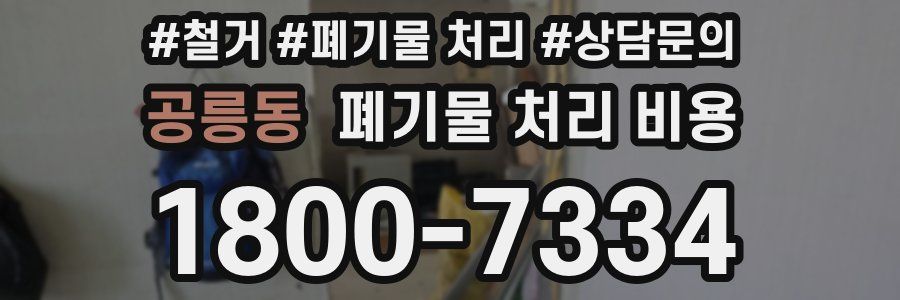 공릉동 폐기물 처리 비용