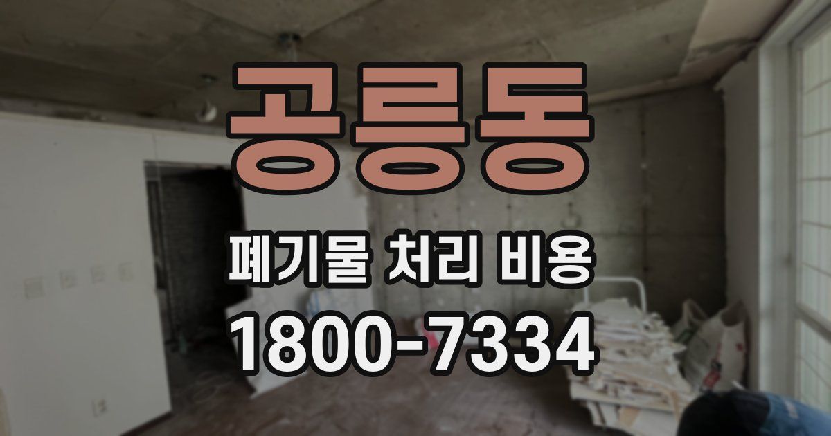 공릉동 폐기물 처리 비용