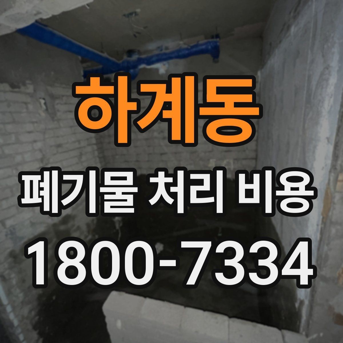 하계동 폐기물 처리 비용 비교 시 서비스 포함 여부 확인
