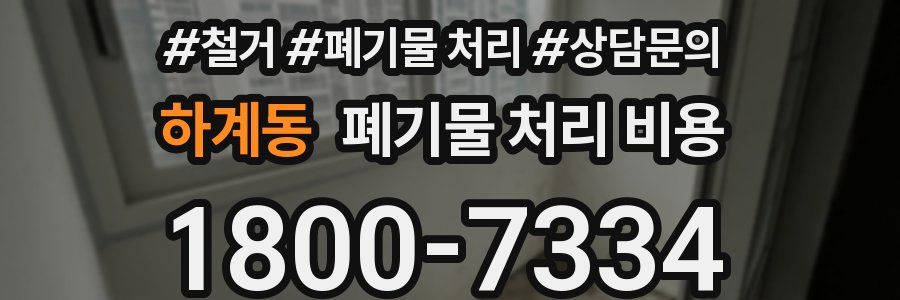 하계동 폐기물 처리 비용