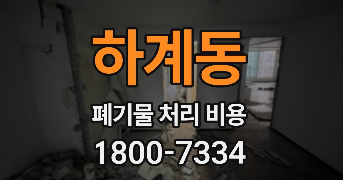 하계동 폐기물 처리 비용