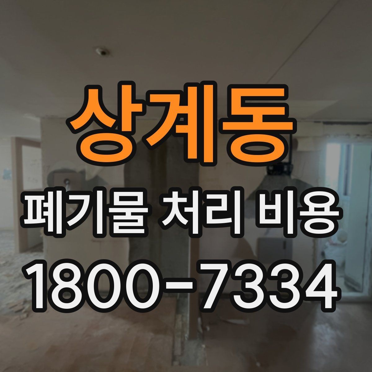 상계동 폐기물 처리 비용 안내를 받을 때 주의점