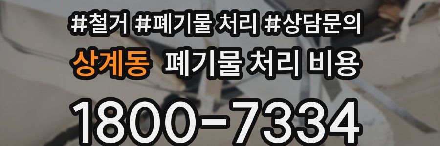 상계동 폐기물 처리 비용