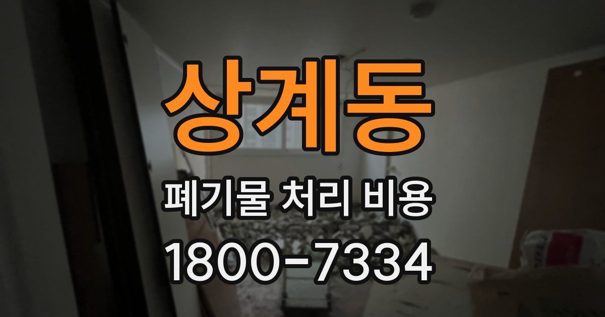 상계동 폐기물 처리 비용