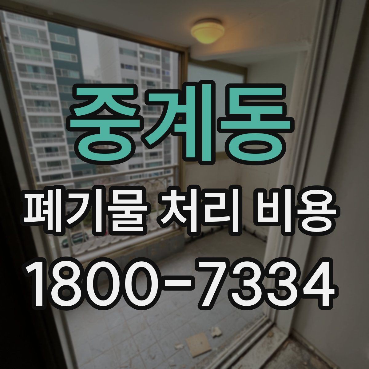 중계동 폐기물 처리 비용 문의 시 자주 받는 답변