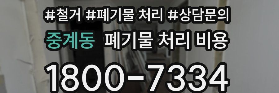 중계동 폐기물 처리 비용