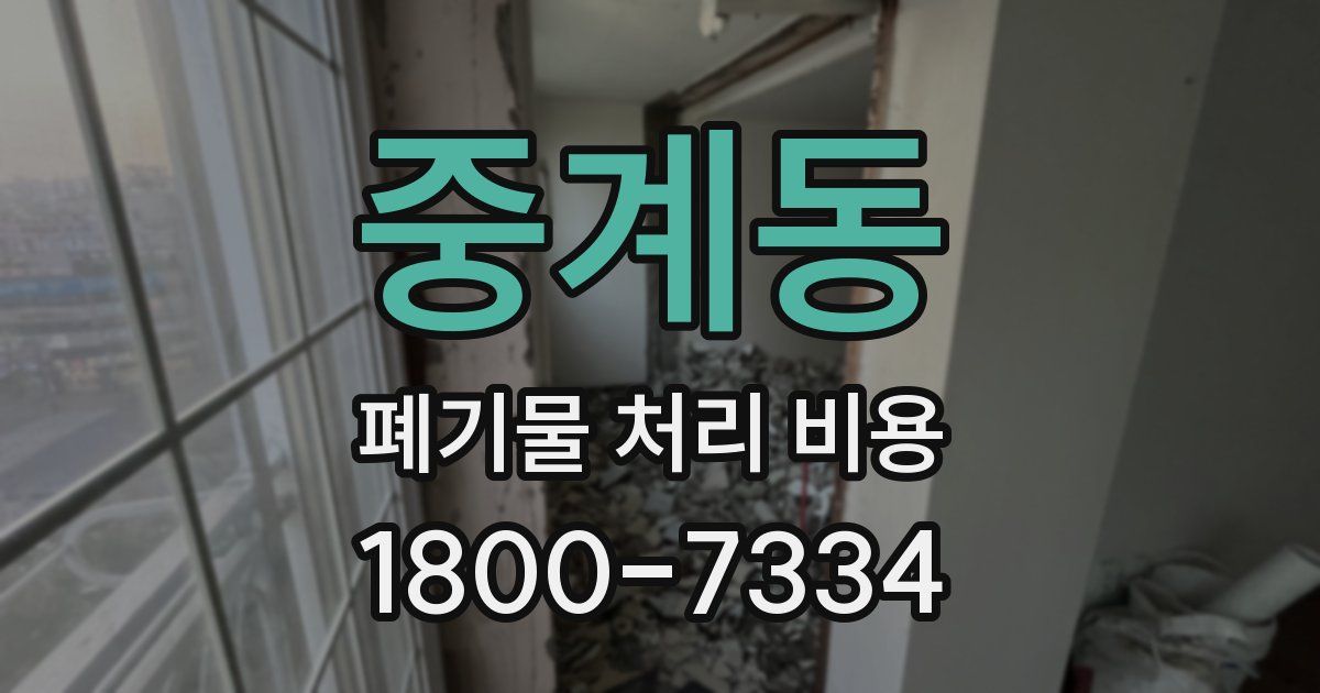 중계동 폐기물 처리 비용