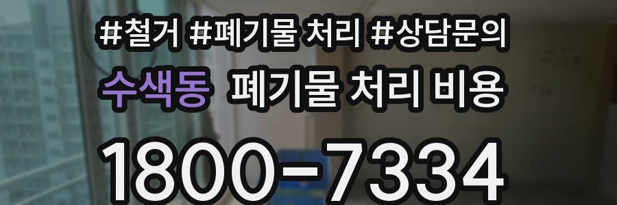 수색동 폐기물 처리 비용