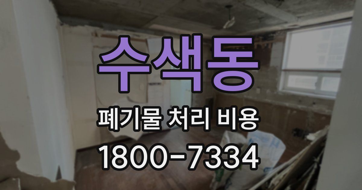 수색동 폐기물 처리 비용