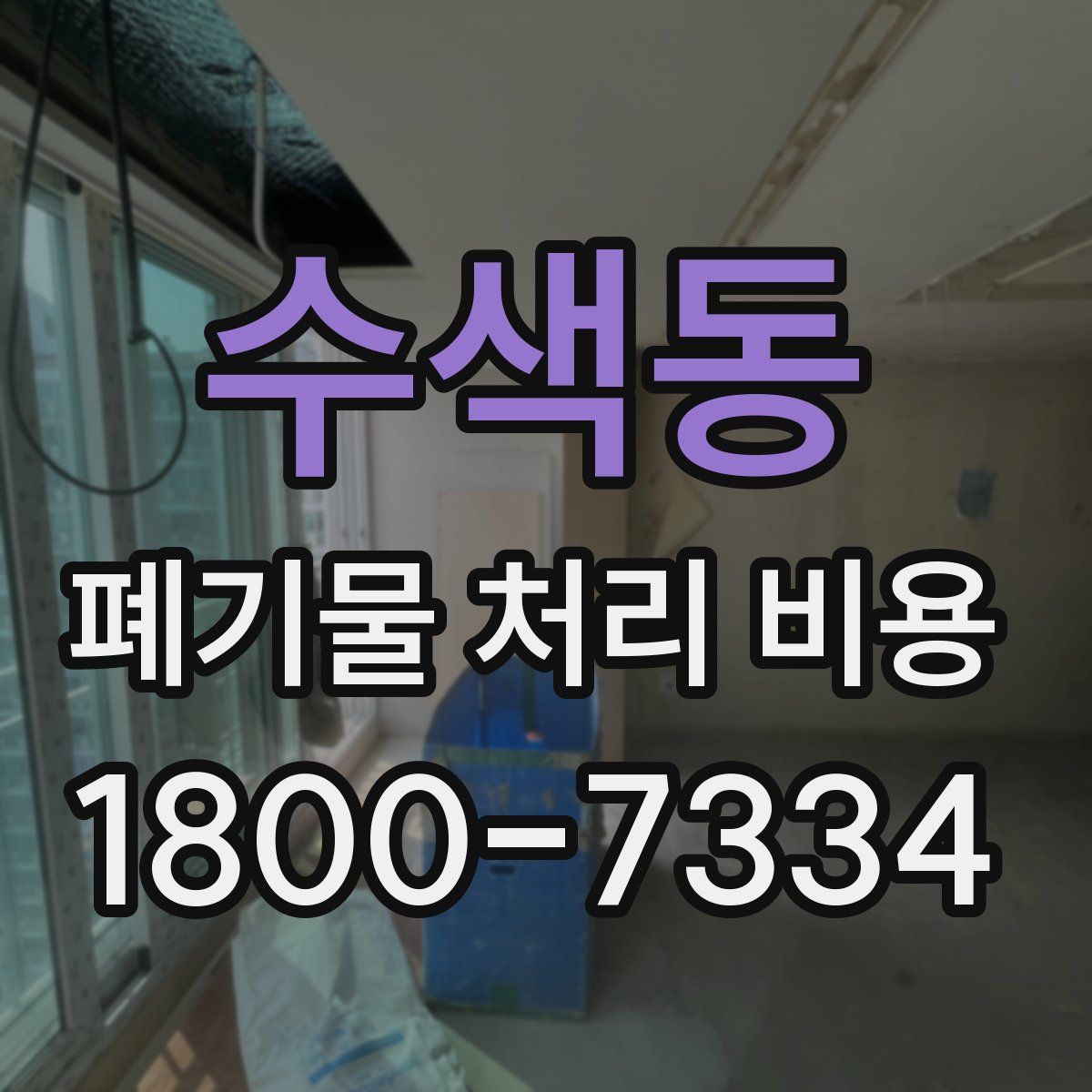 수색동 폐기물 처리 비용