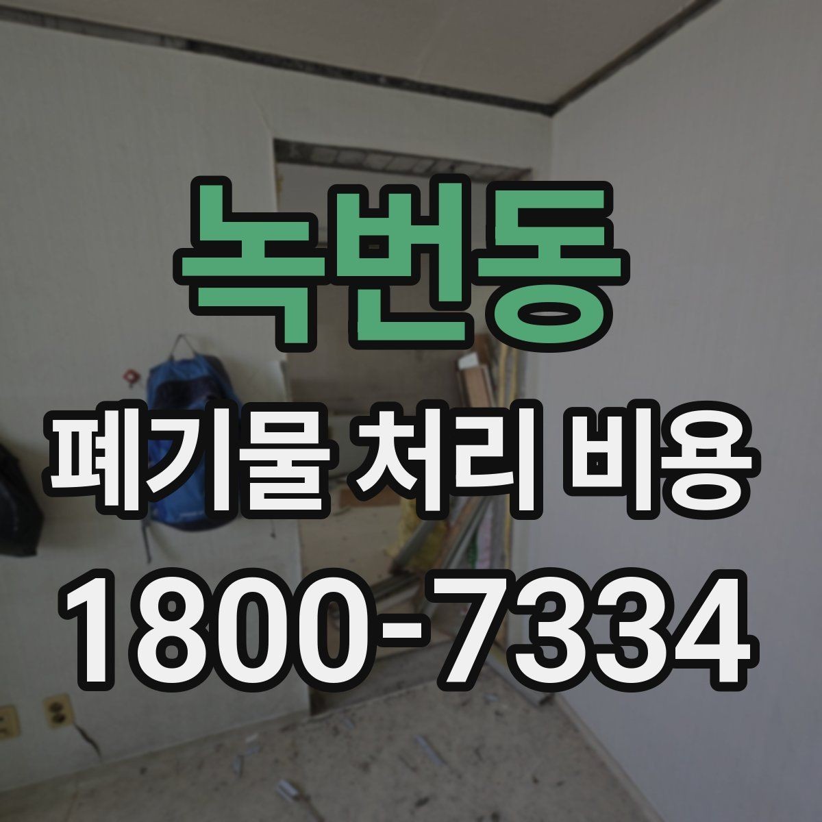 녹번동 폐기물 처리 비용 문의 시 전달하면 좋은 정보