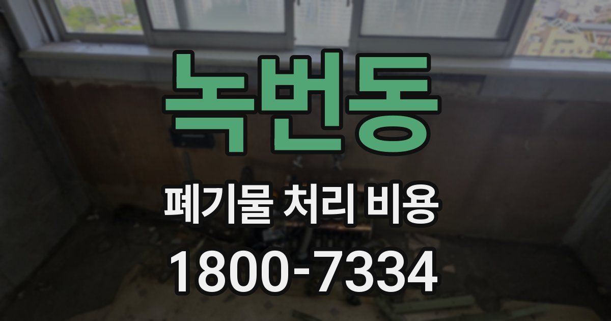 녹번동 폐기물 처리 비용
