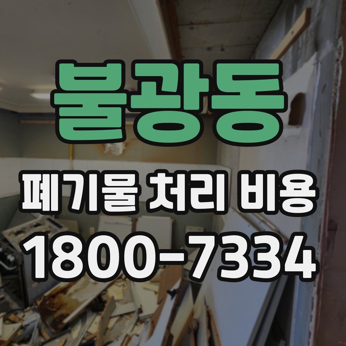 불광동 폐기물 처리 비용 비교 후 선택하는 방법