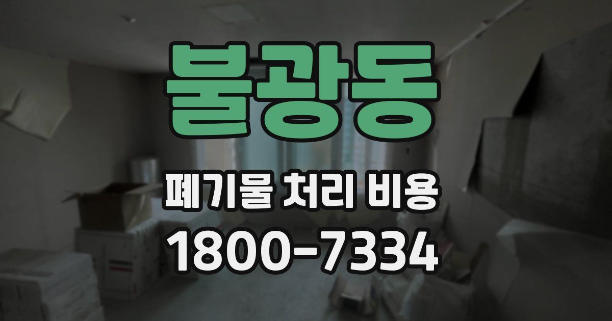 불광동 폐기물 처리 비용