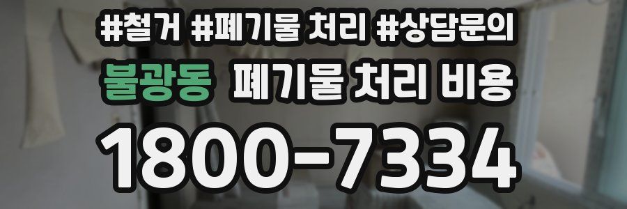 불광동 폐기물 처리 비용
