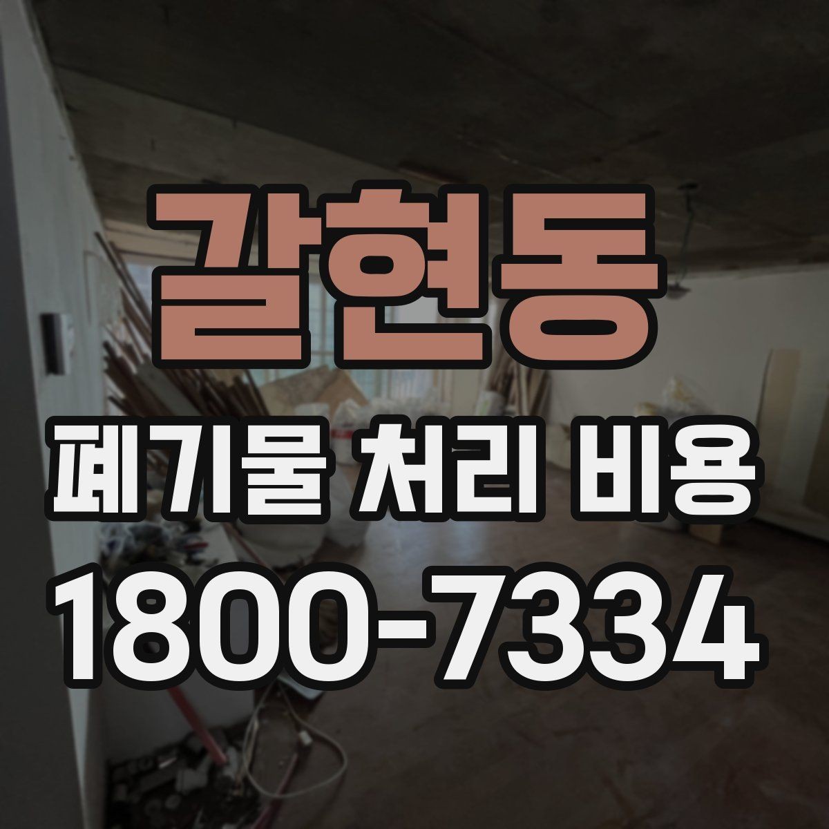 갈현동 폐기물 처리 비용 상담을 위한 사전 점검