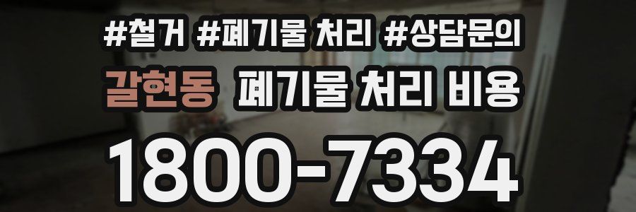 갈현동 폐기물 처리 비용