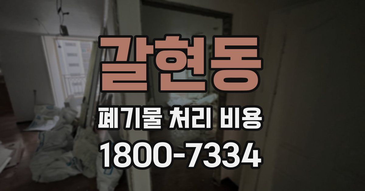 갈현동 폐기물 처리 비용