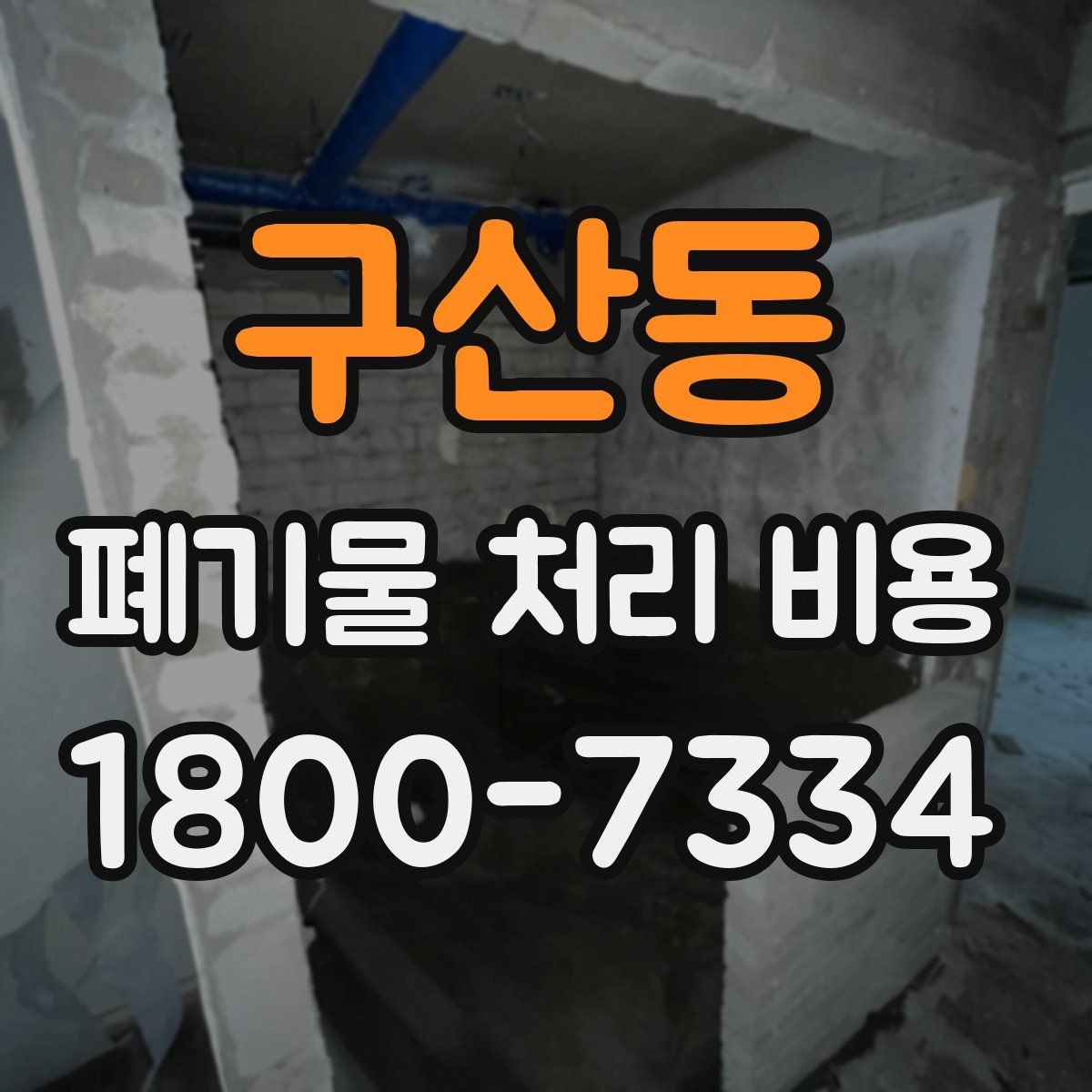 구산동 폐기물 처리 비용 확인 후 결정할 때 체크할 점