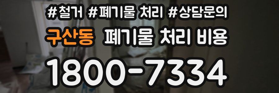 구산동 폐기물 처리 비용