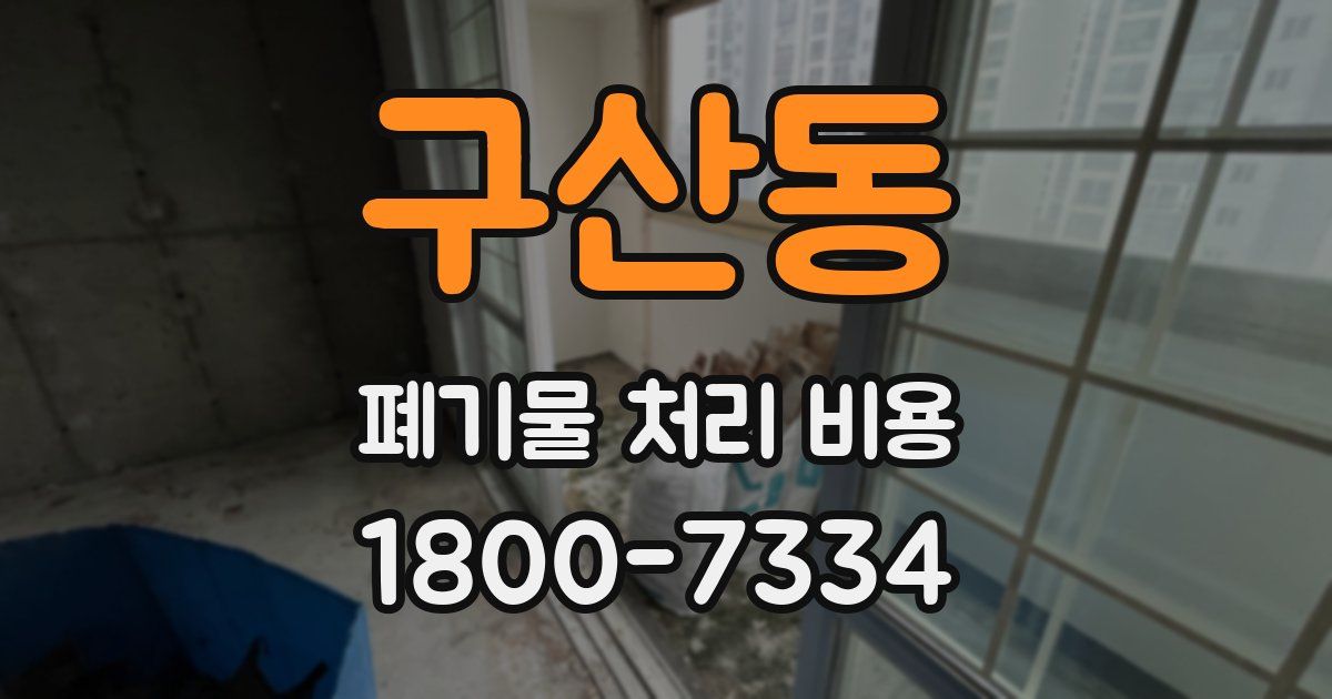 구산동 폐기물 처리 비용