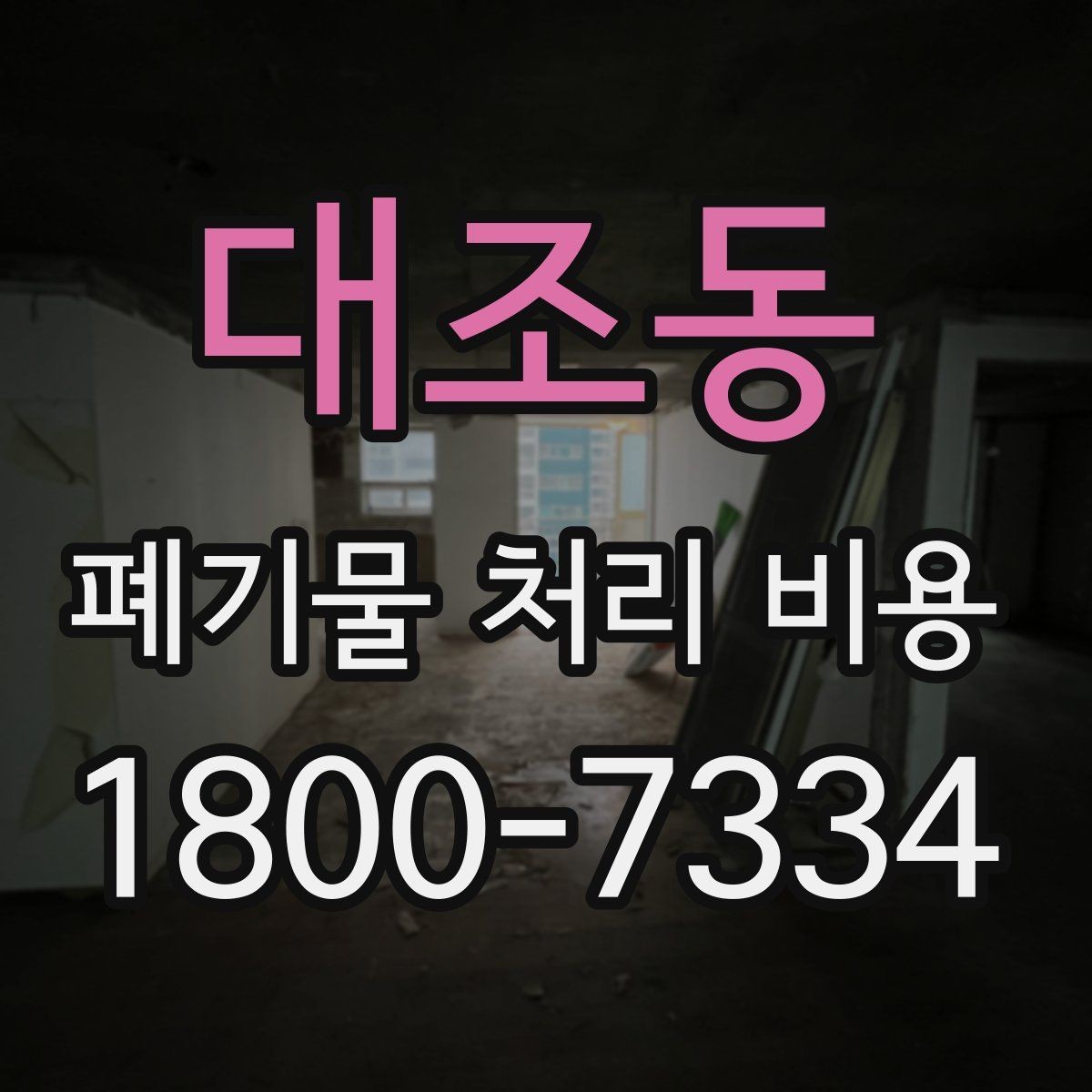 대조동 폐기물 처리 비용 비교할 때 견적 항목을 읽는 법