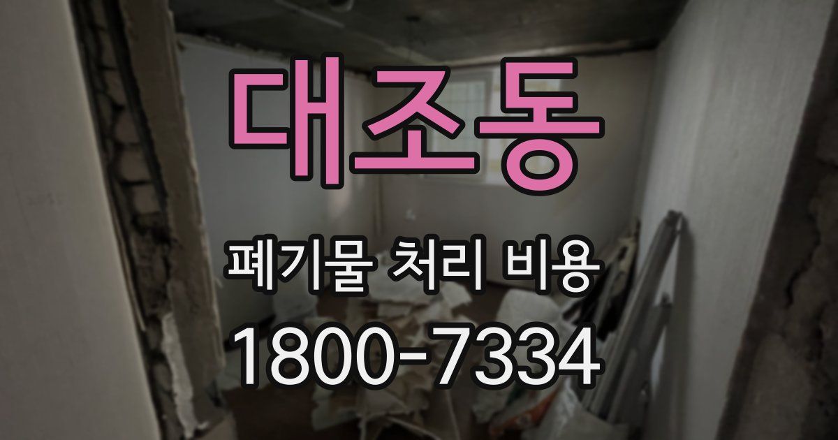 대조동 폐기물 처리 비용