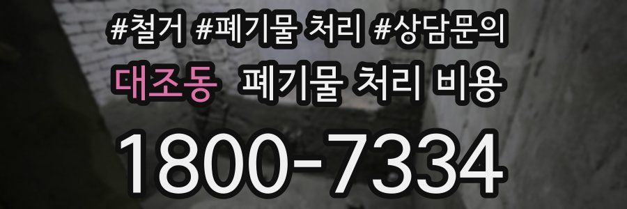 대조동 폐기물 처리 비용