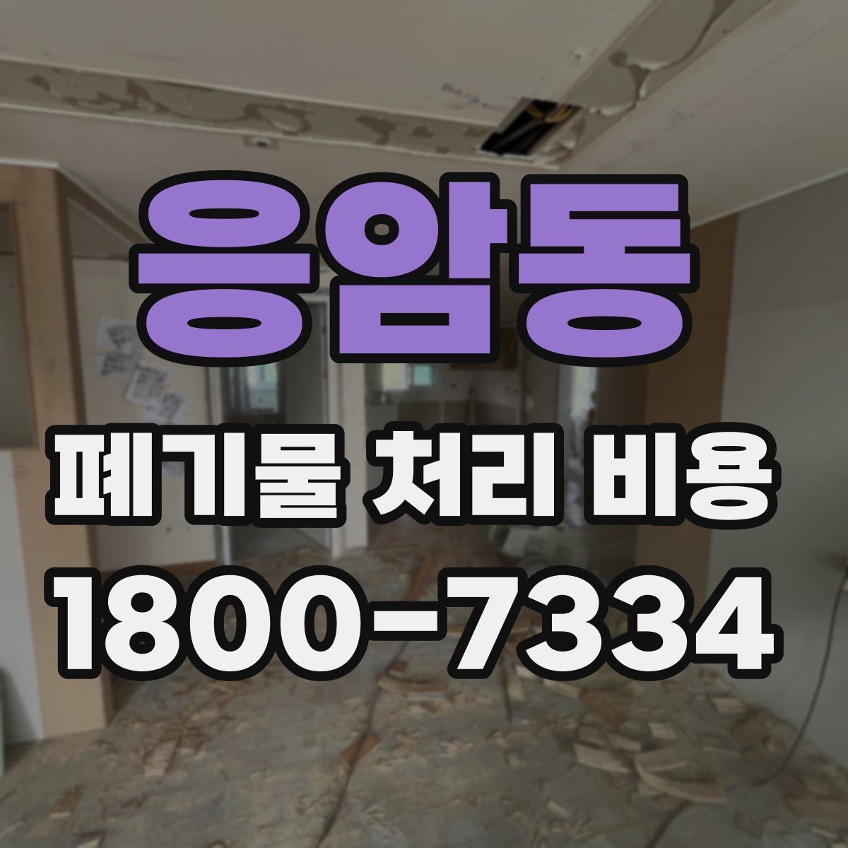 응암동 폐기물 처리 비용 절감 전에 확인할 항목들