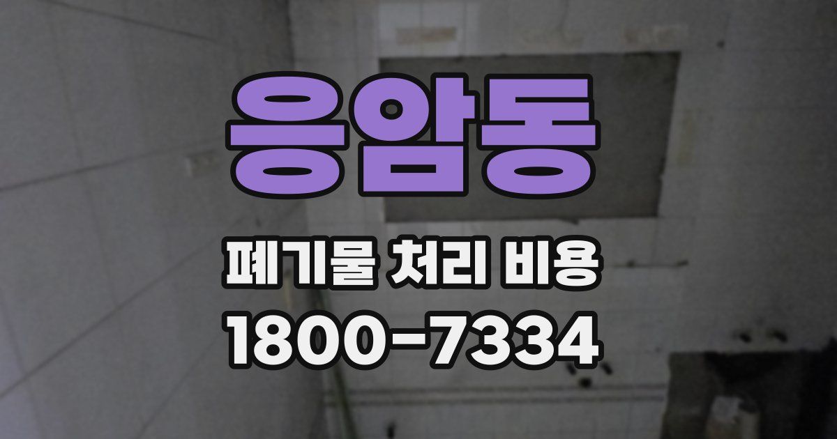 응암동 폐기물 처리 비용