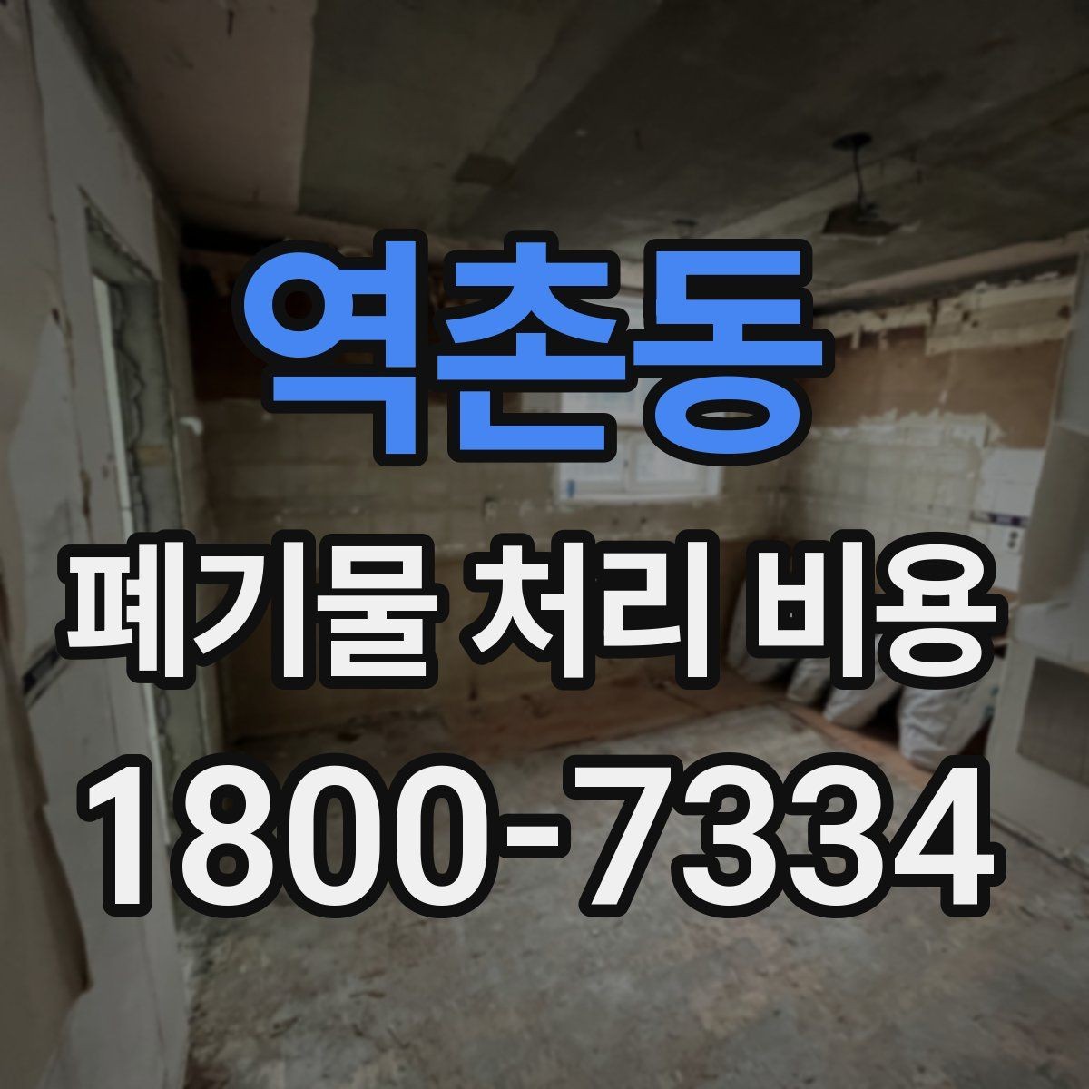 역촌동 폐기물 처리 비용 문의 전 준비하면 좋은 것