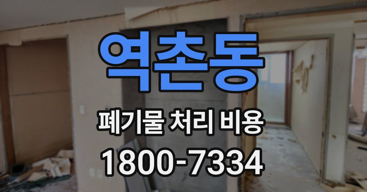 역촌동 폐기물 처리 비용