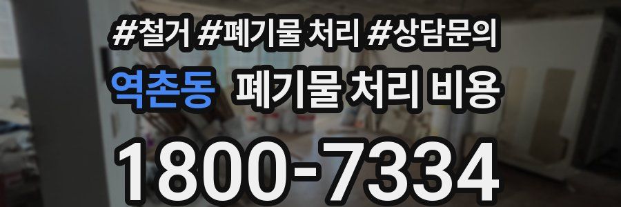 역촌동 폐기물 처리 비용