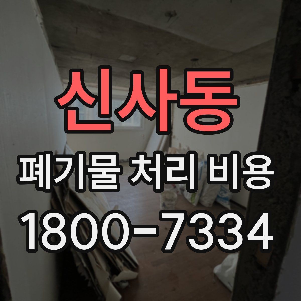 신사동 폐기물 처리 비용 견적을 받을 때 확인해야 할 항목