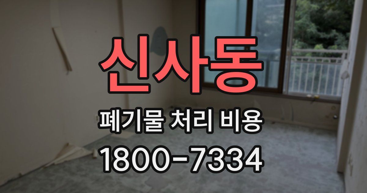 신사동 폐기물 처리 비용