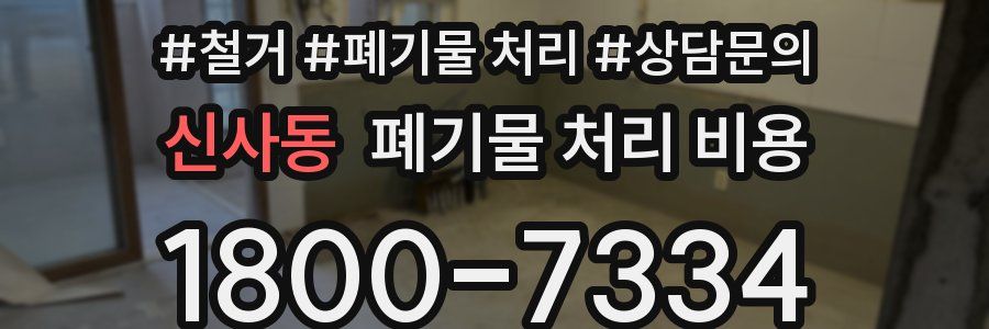 신사동 폐기물 처리 비용
