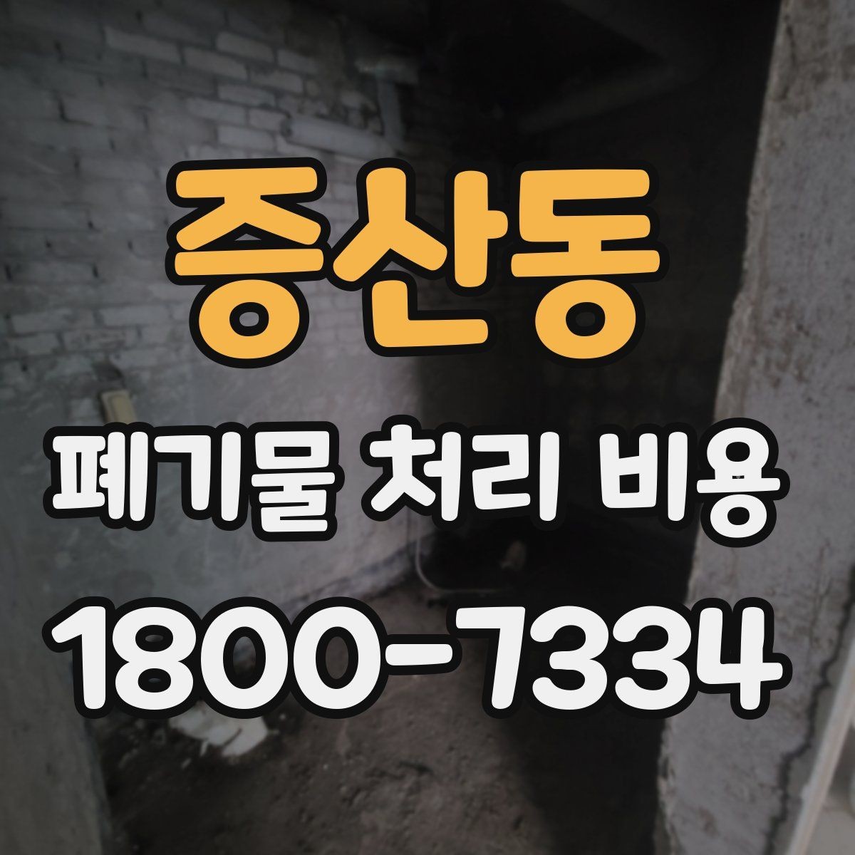 증산동 폐기물 처리 비용 비교할 때 현장 방문 견적이 필요한 이유