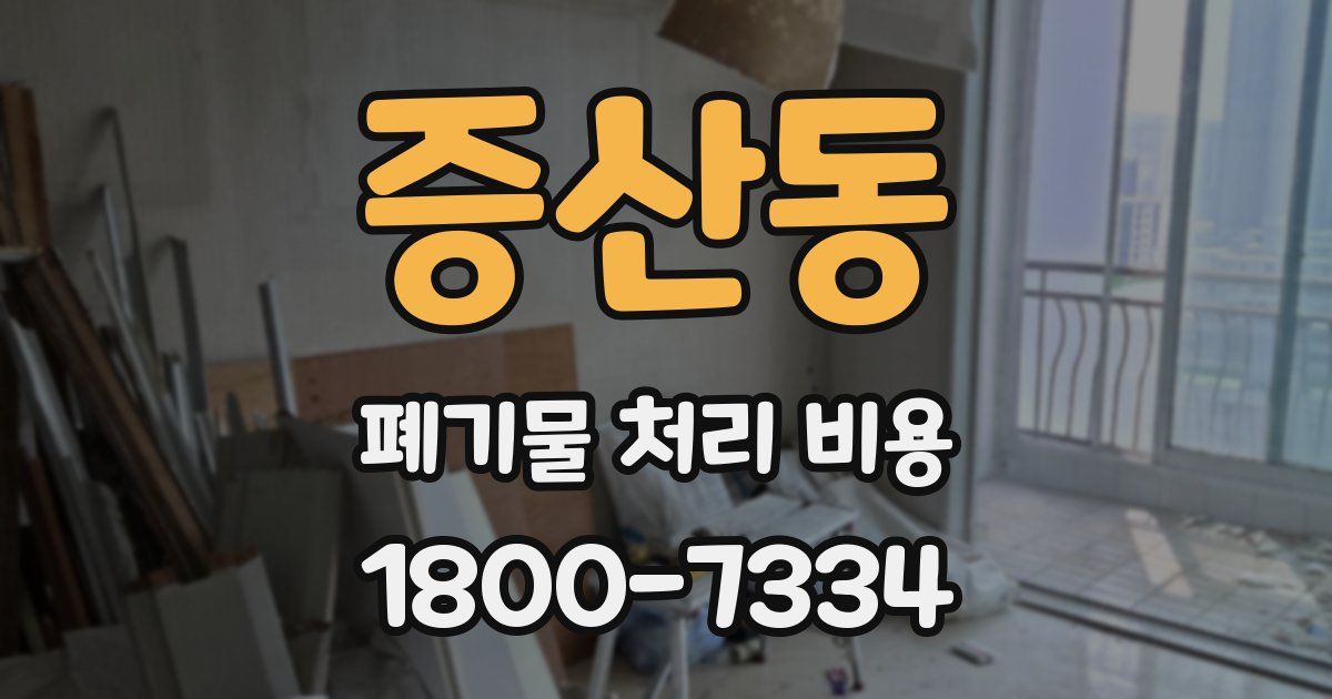 증산동 폐기물 처리 비용