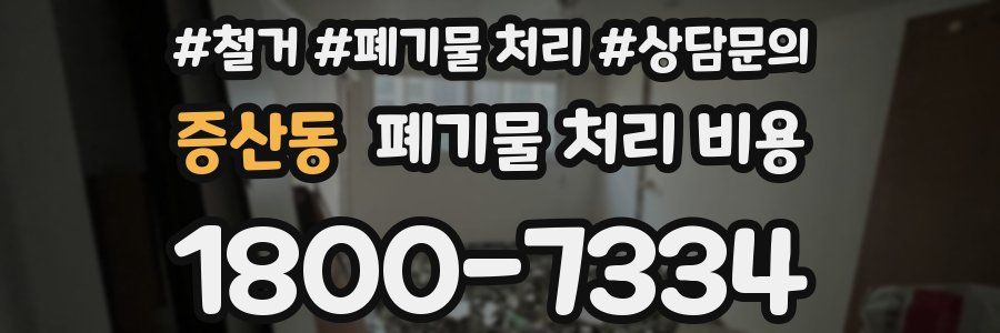 증산동 폐기물 처리 비용